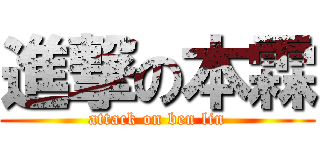 進撃の本霖 (attack on ben lin)