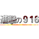 進擊の９１６ (attack on titan)