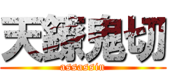 天鐐鬼切 (assassin)