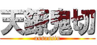天鐐鬼切 (assassin)