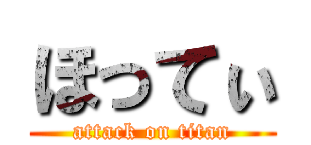ほってぃ (attack on titan)