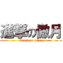 進撃の傲月 (attack on titan)