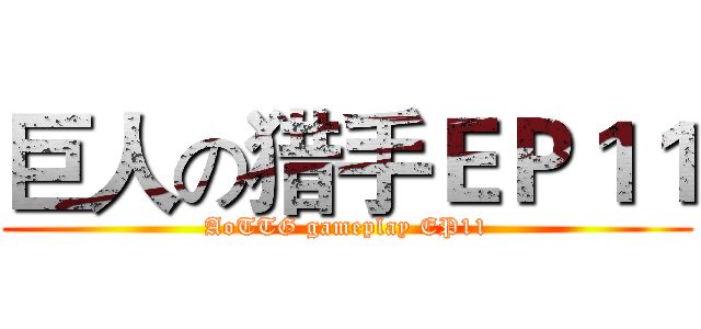 巨人の猎手ＥＰ１１ (AoTTG gameplay EP11)