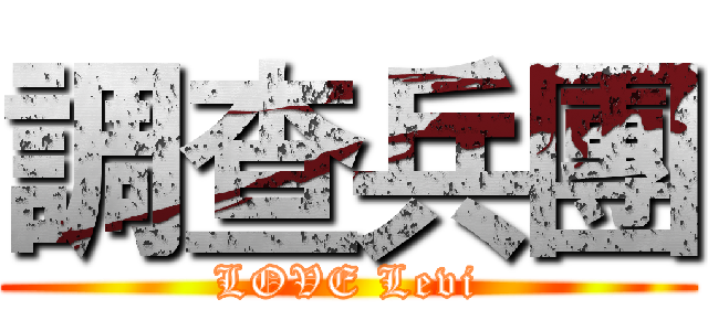 調查兵團 (LOVE Levi)