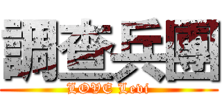 調查兵團 (LOVE Levi)