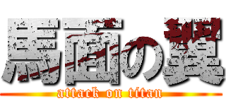 馬面の翼 (attack on titan)