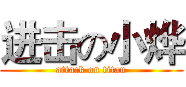 进击の小烨 (attack on titan)