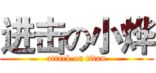 进击の小烨 (attack on titan)