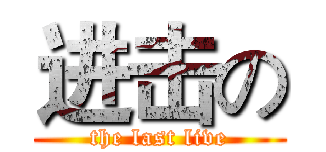 进击の (the last live)