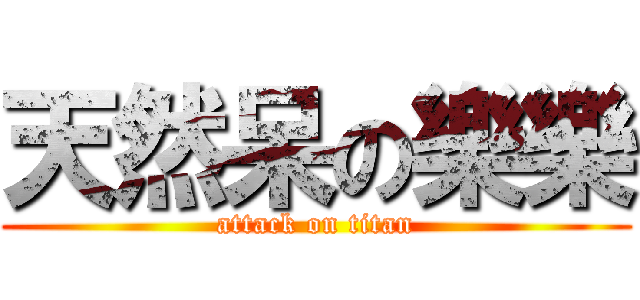 天然呆の樂樂 (attack on titan)