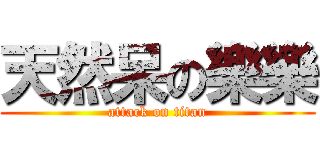 天然呆の樂樂 (attack on titan)