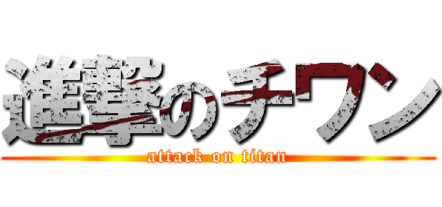 進撃のチワン (attack on titan)