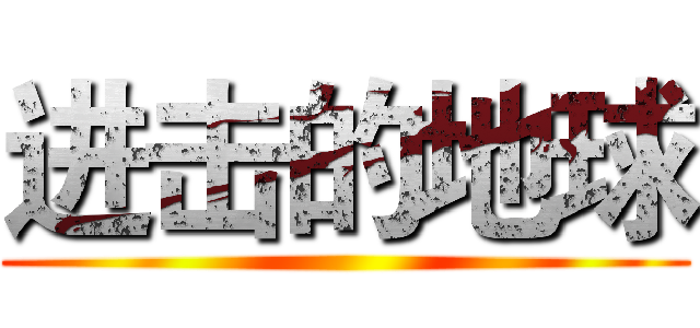 进击的地球 ()