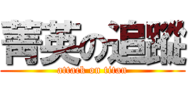 菁英の追蹤 (attack on titan)