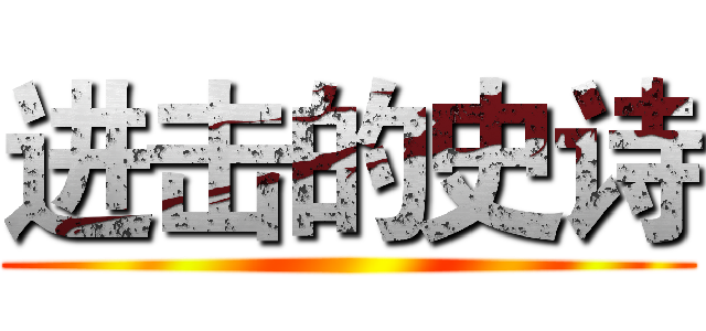 进击的史诗 ()