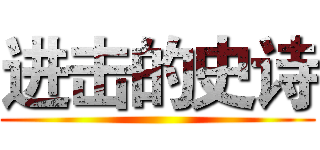 进击的史诗 ()
