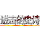 进击的史诗 ()