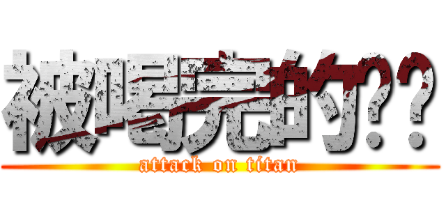 被喝完的咖啡 (attack on titan)