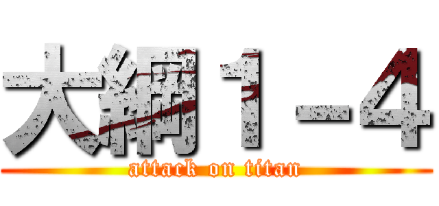 大綱１－４ (attack on titan)