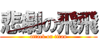 悲劇の飛飛 (attack on titan)