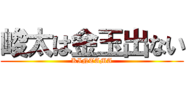 峻太は金玉出ない (KINTAMA)