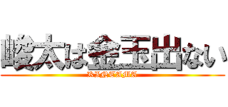 峻太は金玉出ない (KINTAMA)