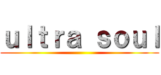 ｕｌｔｒａ ｓｏｕｌ ()