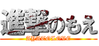 進撃のもえ (AYATOLOVE)