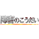 障害のこうだい (attack on titan)