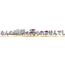なんの成果も得られませんでした (うゔぁぁぁぁぁぁぁぁぁぁ)