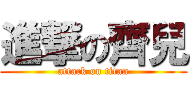 進撃の齊兒 (attack on titan)