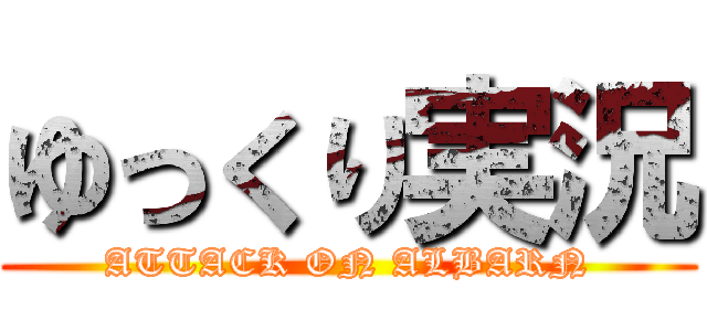 ゆっくり実況 (ATTACK ON ALBARN)