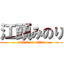 江頭みのり (attack on titan)