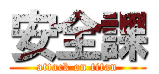 安全課 (attack on titan)