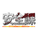 安全課 (attack on titan)