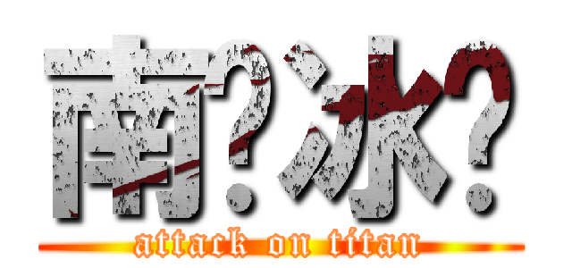 南宫冰尘 (attack on titan)