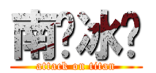 南宫冰尘 (attack on titan)