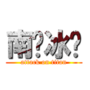 南宫冰尘 (attack on titan)