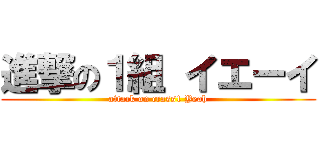 進撃の１組 イエーイ (attack on crass1 Yeah)