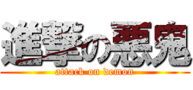 進撃の悪鬼 (attack on demon)