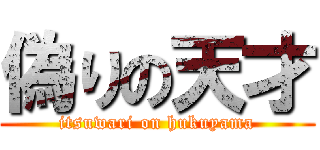 偽りの天才 (itsuwari on hukuyama)