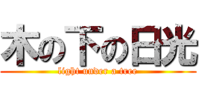 木の下の日光 (light under a tree)