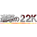 進撃の２２Ｋ (attack on 22000)