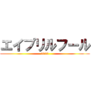 エイプリルフール (2022)