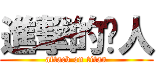 進撃的砍人 (attack on titan)