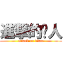 進撃的砍人 (attack on titan)