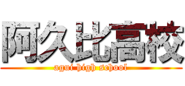 阿久比高校 (agui high school)