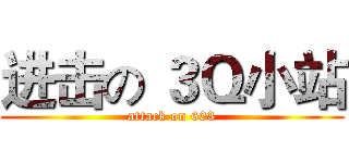 进击の ３Ｑ小站 (attack on 603)
