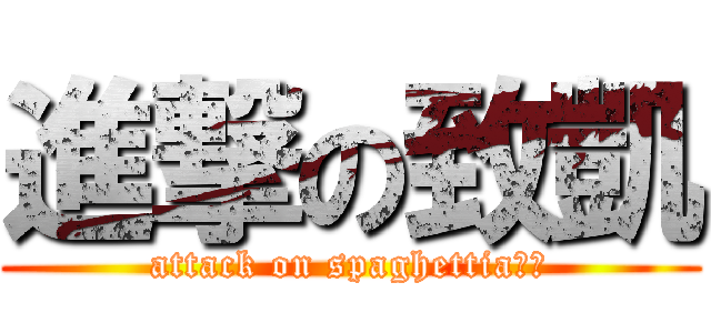 進撃の致凱 (attack on spaghettia麻醬)