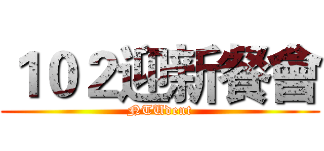 １０２迎新餐會 (NTUdent)